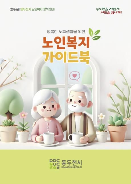 동두천시, 어르신 복지 한눈에 담은 ‘노인복지 가이드북’ 발간
