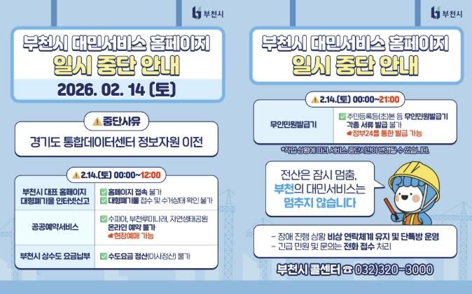 부천시가 대민서비스 홈페이지 및 무인민원발급기 중단과 대체 이용 방법을 사전 안내하고 있다. (출처:부천시 블로그)