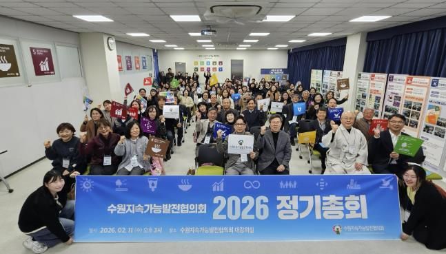 수원시지속가능발전협의회가 2026년 정기총회를 개최하고 있다.