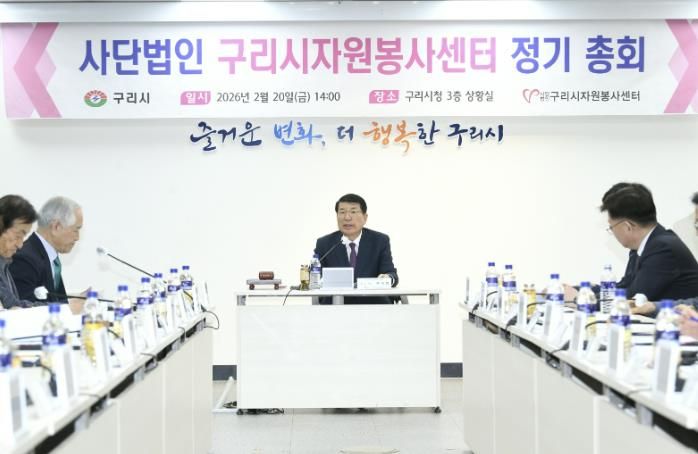 사단법인 구리시자원봉사센터, 2026년 정기 총회 개최
