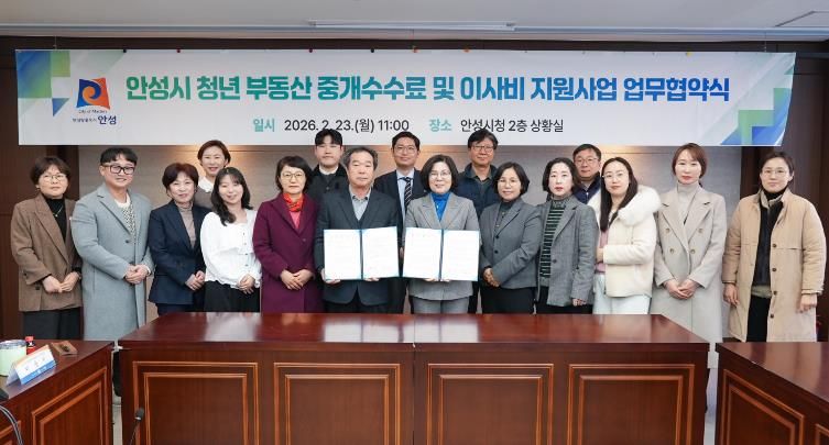 안성시, 청년 주거비 부담 완화 위한 ‘부동산 중개수수료 및 이사비 지원사업’ 변경 협약 체결
