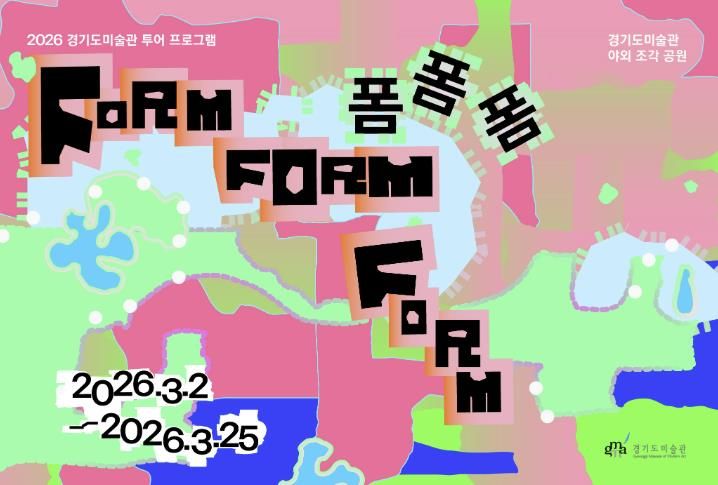 경기문화재단 경기도미술관, 2026 경기도미술관 투어 프로그램 〈폼폼폼〉 개최