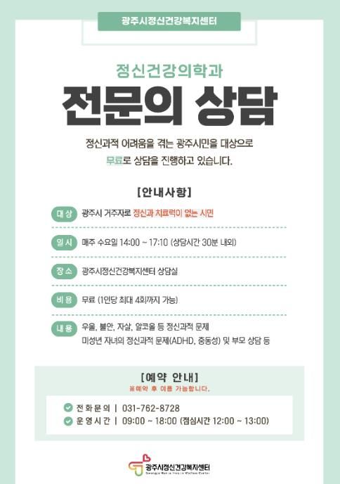 광주시, 정신건강의학과 전문의 무료 상담 운영