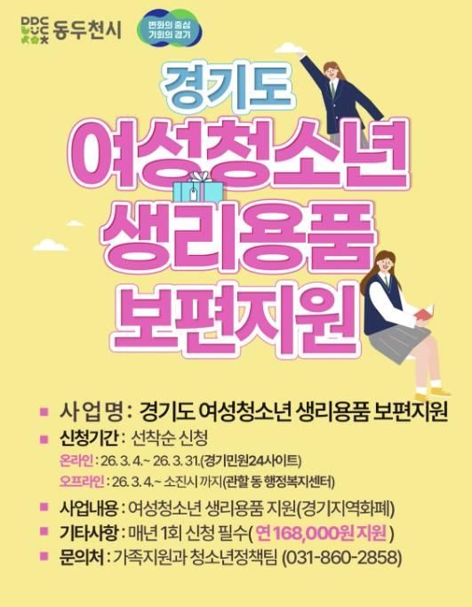 동두천시, 경기도 여성청소년 생리용품 보편 지원 신청 기간 안내