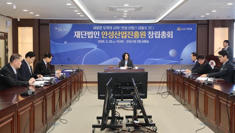 안성시, ‘안성산업진흥원’ 창립총회 개최... 지역경제 도약의 신호탄