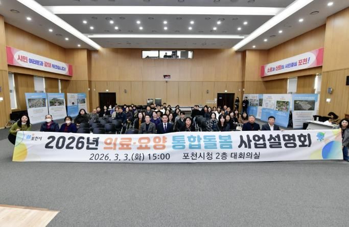 포천시, 2026년 의료·요양 통합돌봄 사업 설명회 개최