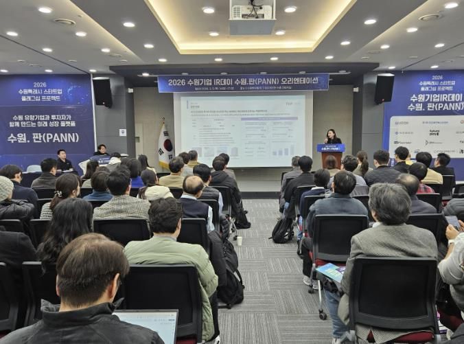 '2026 수원기업 아이알(IR)데이 수원.판(PANN)' 신청 기업 대상 오리엔테이션 개최