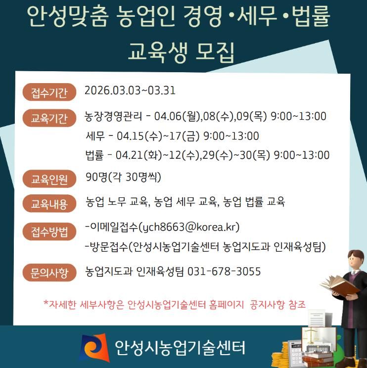안성시, ‘안성맞춤 농업인 경영·세무·법률 교육’ 교육생 모집!