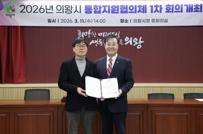 의왕시, ‘제1기 통합지원협의체’ 출범 지역 통합돌봄 협력체계 강화