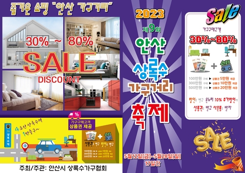 제9회 안산상록수가구거리 축제 안내 포스터. /안산시 제공