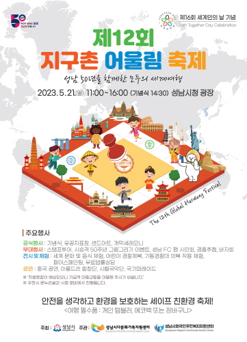 성남시의 제12회 지구촌 어울림 축제 안내. /성남시 제공