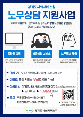 경기도사회서비스원(원장 안혜영)은 도내 사회복지시설 등을 대상으로 무료 노무상담 서비스를 제공한다. /경기도 제공
