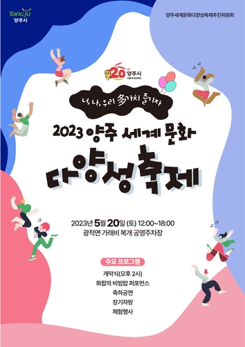 '2023 양주 세계 문화 다양성 축제'. /양주시 제공