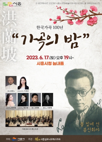 시흥시가 주최하고, 시흥심포니오케스트라가 주관하는 한국가곡 100년 '가곡의 밤' 안내 포스터. /시흥시 제공